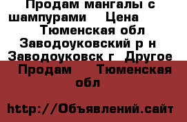 Продам мангалы с шампурами  › Цена ­ 4 500 - Тюменская обл., Заводоуковский р-н, Заводоуковск г. Другое » Продам   . Тюменская обл.